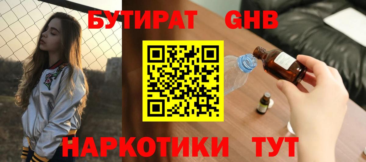БУТИРАТ бутандиол  Вход с VPN  Мурино 